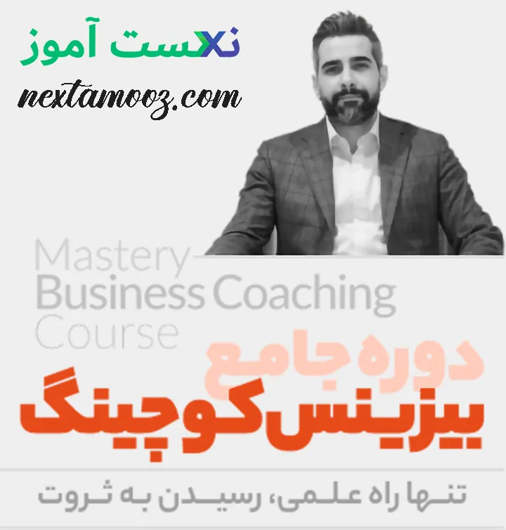 دانلود دوره جامع بیزینس کوچینگ مسیح جوادی