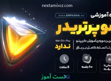 دانلود دوره سوپر تریدر دکتر پاشا - دوره سوپرتریدر دکتر پاشا