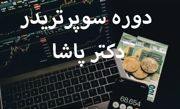 دانلود دوره سوپر تریدر دکتر پاشا - دوره سوپرتریدر دکتر پاشا