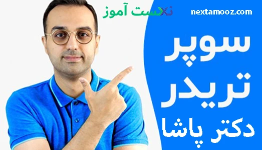 دانلود دوره سوپر تریدر دکتر پاشا - دوره سوپرتریدر دکتر پاشا