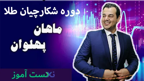 دانلود دوره شکارچیان طلا ماهان پهلوان