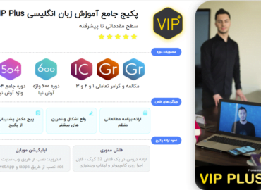 پکیج جامع آموزش زبان انگلیسی VIP Plus رضا آرش نیا