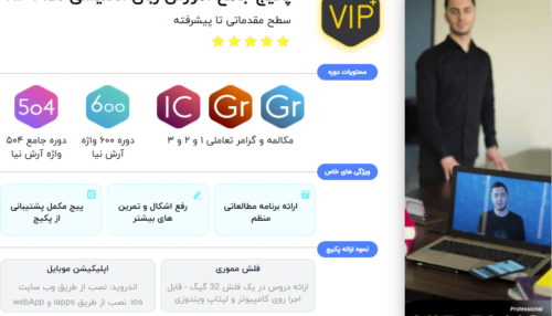 پکیج جامع آموزش زبان انگلیسی VIP Plus رضا آرش نیا