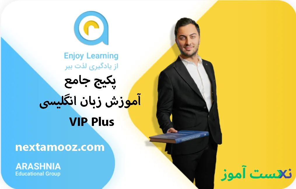 دانلود پکیج جامع آموزش زبان انگلیسی VIP Plus رضا آرش نیا