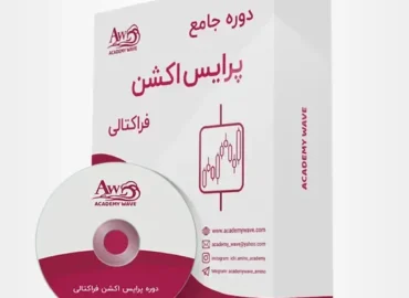 دانلود دوره جامع پرایس اکشن فراکتالی امینو