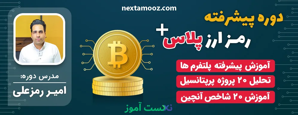 دانلود دوره پیشرفته رمز ارز پلاس + امیر رمزعلی