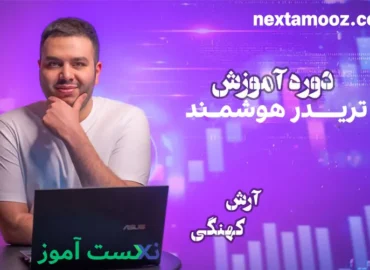 دانلود دوره تریدر هوشمند آرش کهنگی