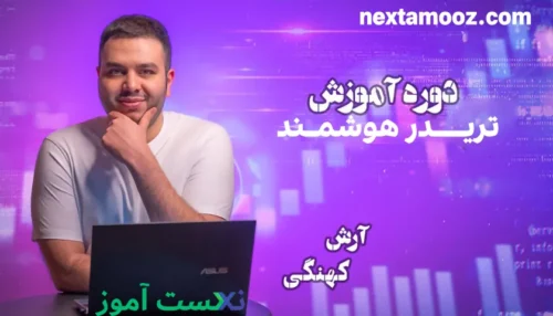 دانلود دوره تریدر هوشمند آرش کهنگی