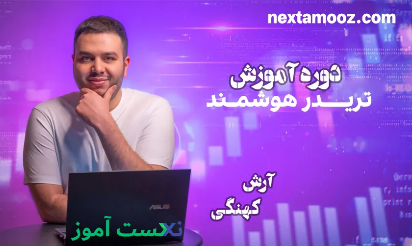 دانلود دوره تریدر هوشمند آرش کهنگی