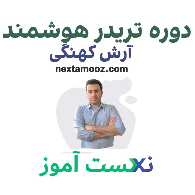 دانلود دوره تریدر هوشمند آرش کهنگی