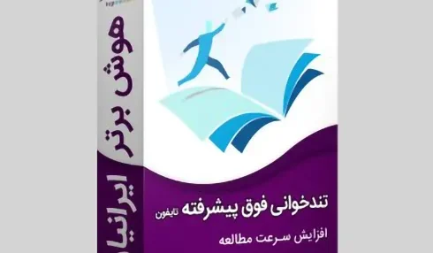 دانلود دوره تندخوانی فوق‌ پیشرفته تایفون سهیل امانی هوش برتر