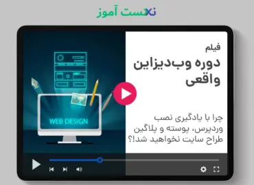 دانلود دوره وب دیزاین واقعی مدیر سبز ژان بقوسیان