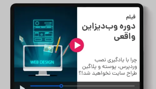 دانلود دوره وب دیزاین واقعی مدیر سبز ژان بقوسیان