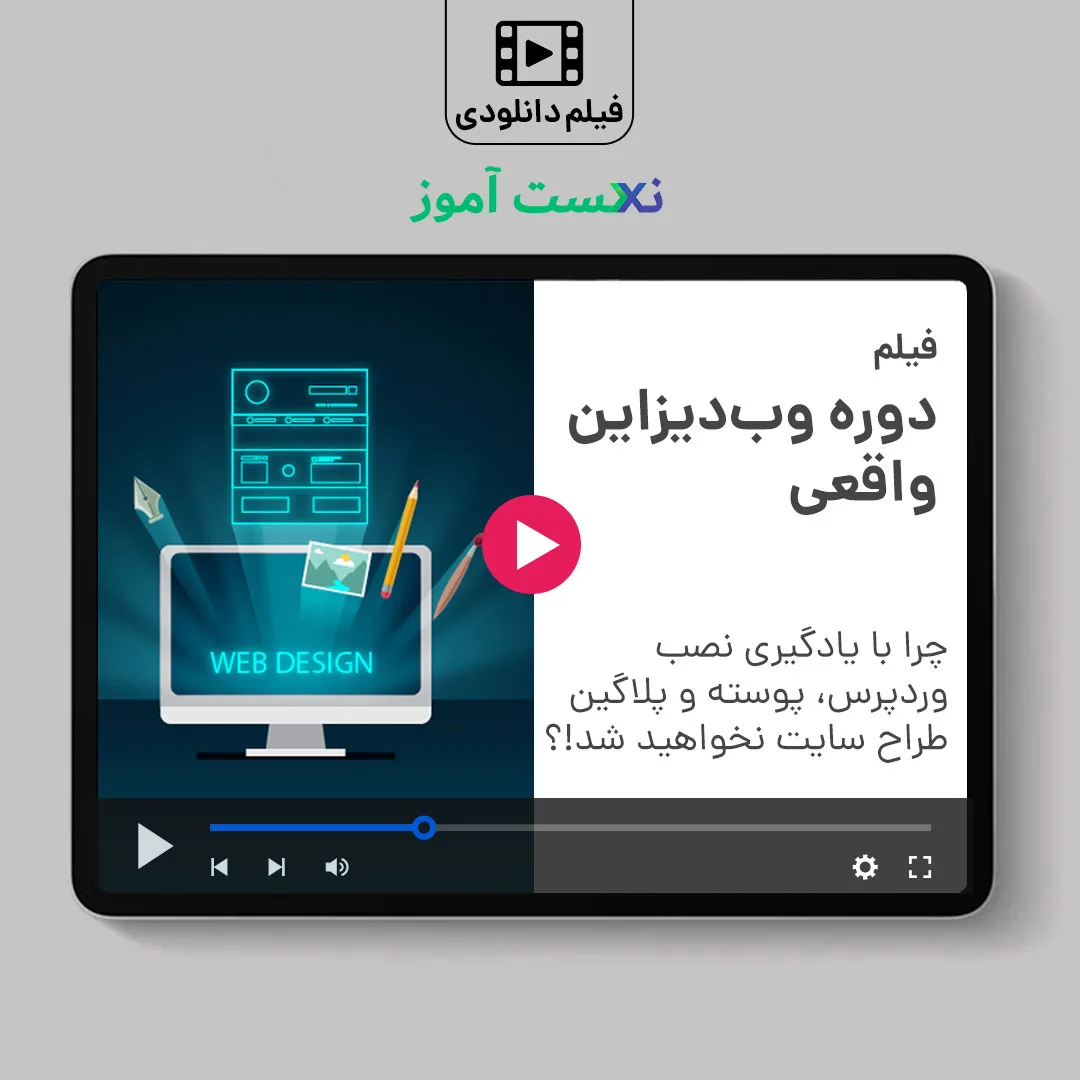 دانلود دوره وب دیزاین واقعی مدیر سبز ژان بقوسیان