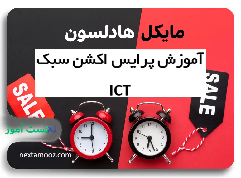 دوره جامع منتورشیپ مایکل/ دوره ICT مایکل هادلسون