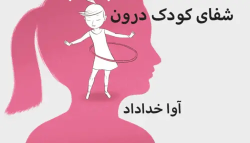 دوره شفا کودک درون هیپوکامپ آوا خداداد