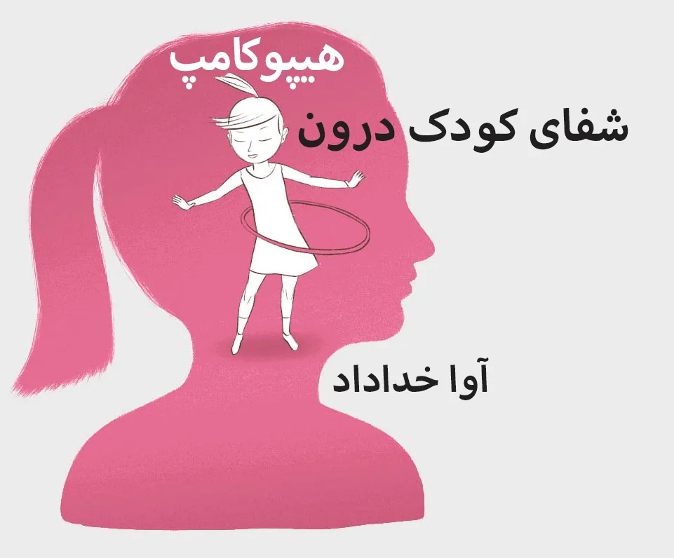 دوره شفا کودک درون هیپوکامپ آوا خداداد