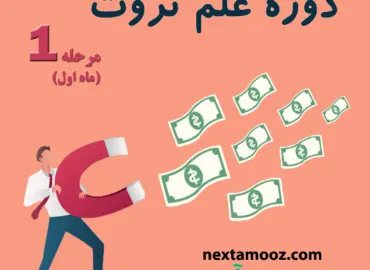 دانلود دوره علم ثروت مرحله اول امیر خلعتبری