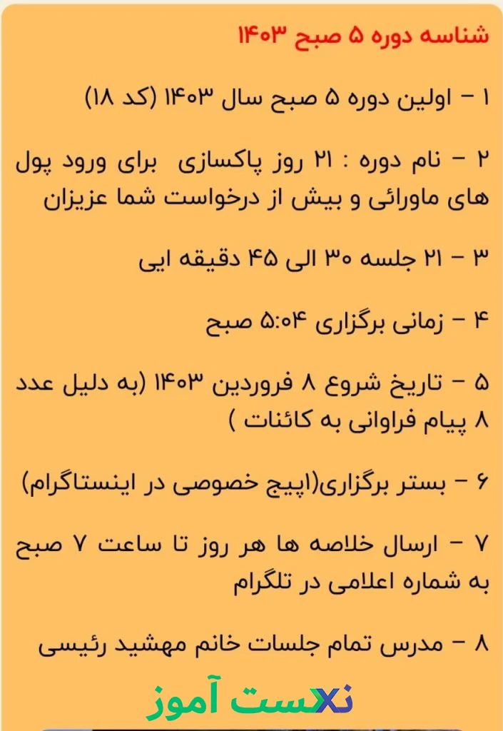 سرفصل دوره پنج صبح مهشید رئیسی