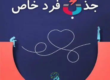 دانلود دوره جذب فرد خاص امیر خلعتبری