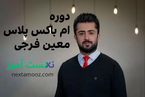 دانلود دوره ام باکس پلاس معین فرجی (دوره mbox+ معین فرجی) دانلود دوره +Mbox معین فرجی