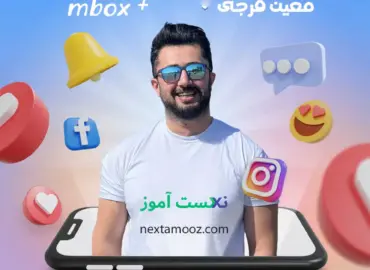 دانلود دوره ام باکس پلاس معین فرجی دوره mbox+ معین فرجی