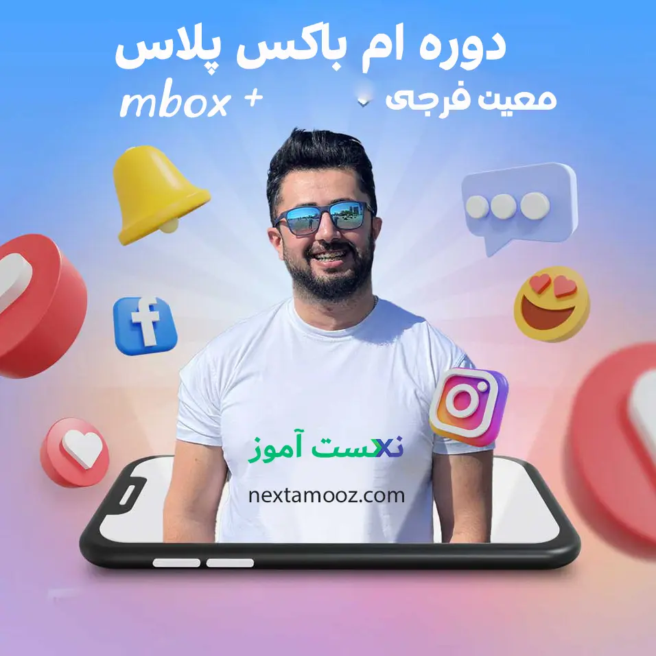 دانلود دوره ام باکس پلاس معین فرجی دوره mbox+ معین فرجی