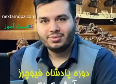 دانلود دوره پادشاه فیوچرز آرش کهنگی