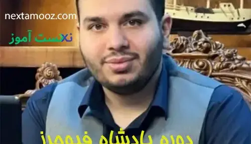 دانلود دوره پادشاه فیوچرز آرش کهنگی