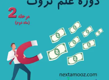 دانلود دوره آنلاین علم ثروت مرحله دوم امیر خلعتبری - دوره علم ثروت مرحله دوم امیر خلعتبری