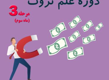 دانلود دوره علم ثروت مرحله سوم امیر خلعتبری