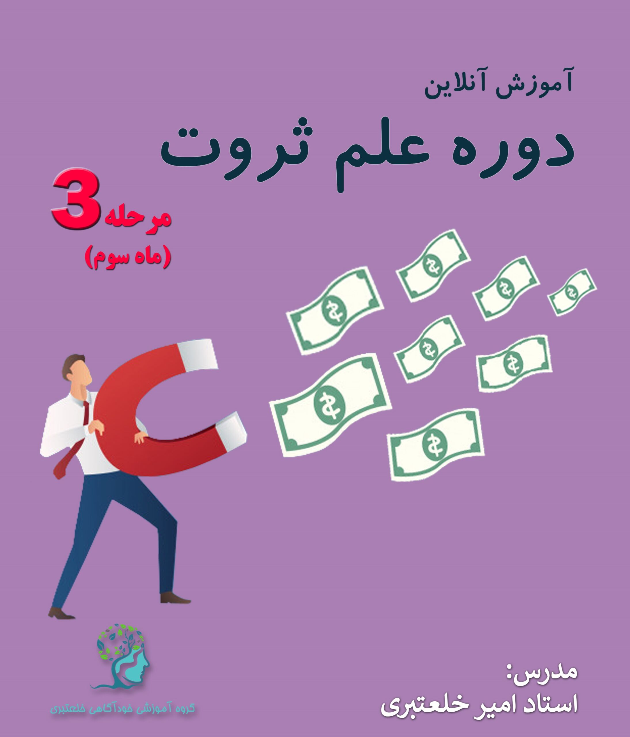 دانلود دوره علم ثروت مرحله سوم امیر خلعتبری