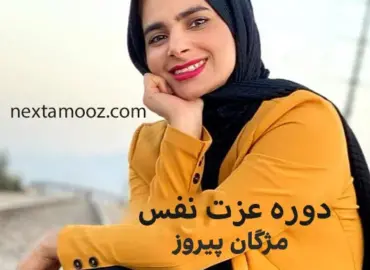 دانلود دوره عزت نفس مژگان پیروز