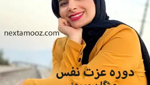 دانلود دوره عزت نفس مژگان پیروز