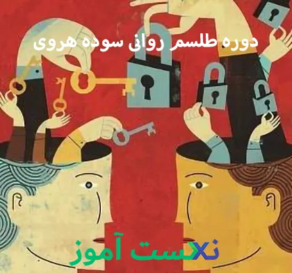 دوره طلسم روانی سوده هروی