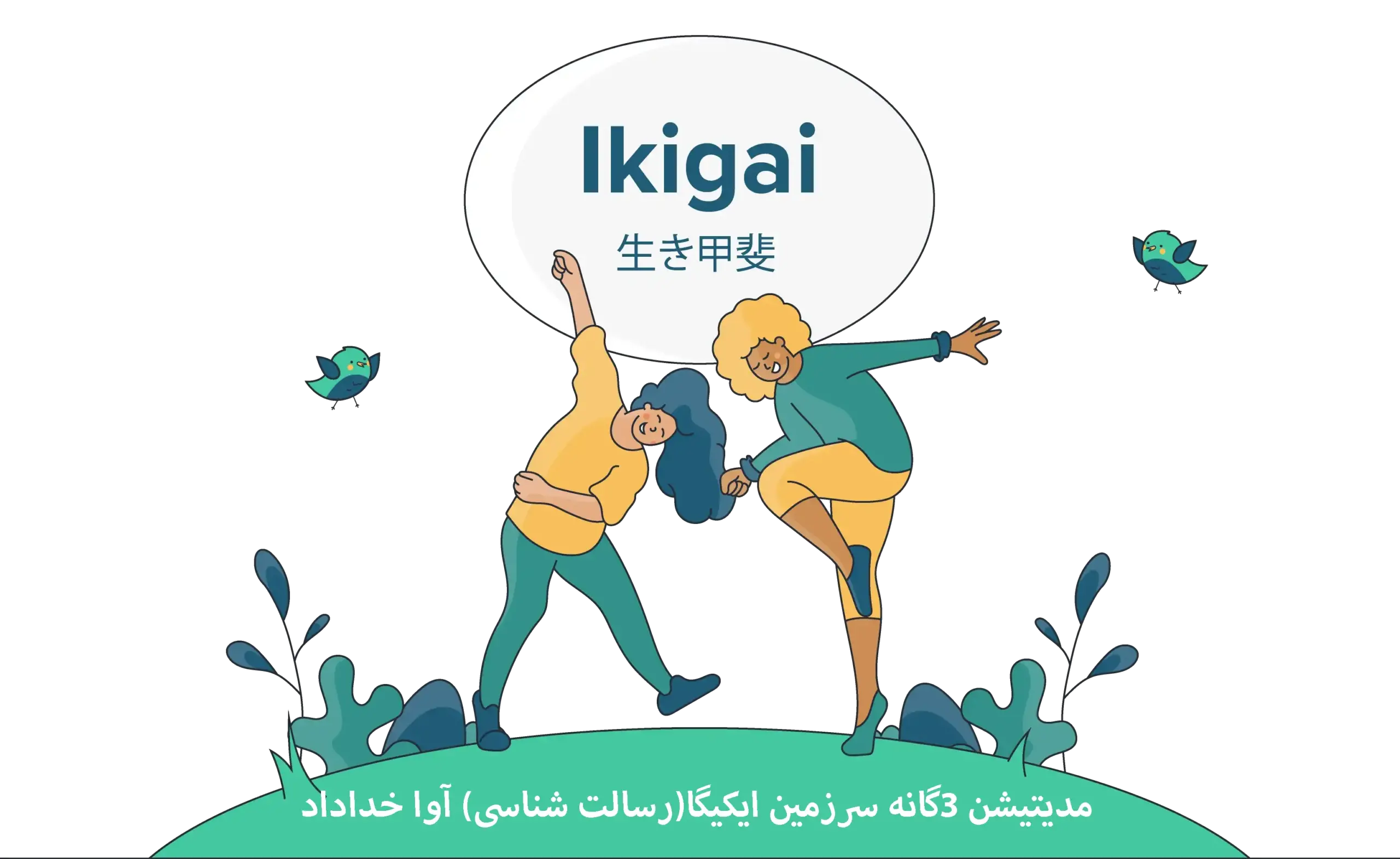 دانلود دوره مدیتیشن ۳گانه سرزمین ایکیگا(رسالت شناسی) آوا خداداد