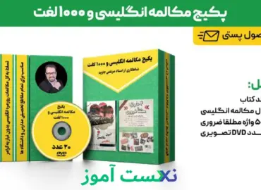 پکیج آمپول مکالمه انگلیسی و 1000 لغت مرتضی جاوید