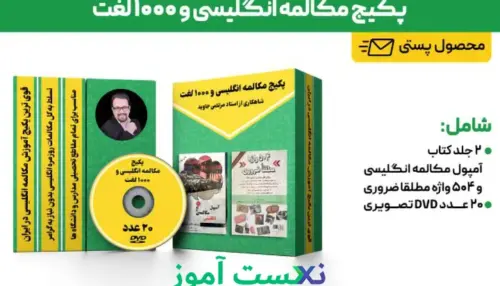 پکیج آمپول مکالمه انگلیسی و 1000 لغت مرتضی جاوید