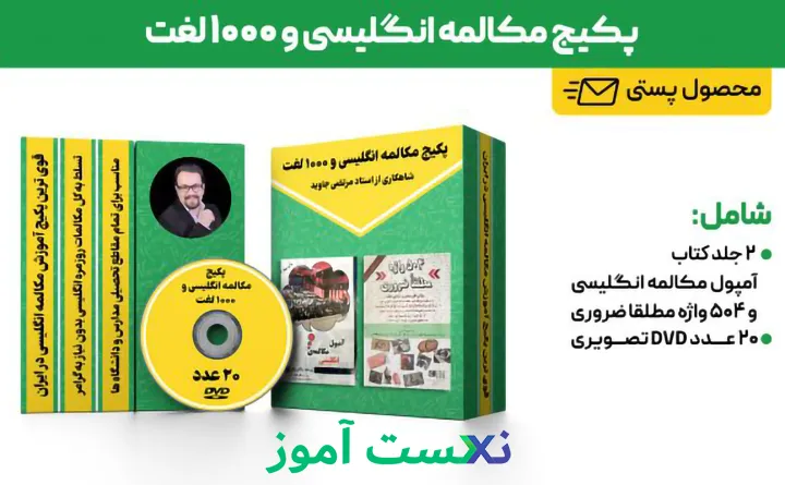 پکیج آمپول مکالمه انگلیسی و 1000 لغت مرتضی جاوید