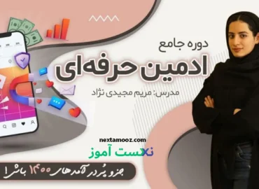 دانلود دوره جامع ادمین حرفه ای اینستاگرام مریم مجیدی نژاد