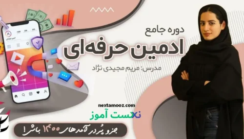 دانلود دوره جامع ادمین حرفه ای اینستاگرام مریم مجیدی نژاد