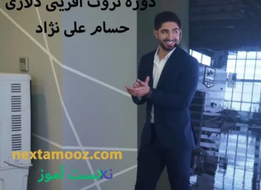 دانلود دوره ثروت آفرینی دلاری حسام علی نژاد