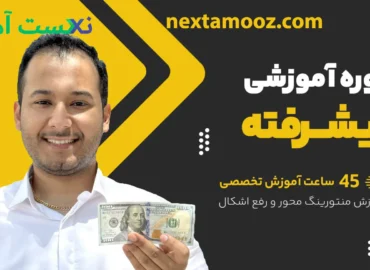 دانلود دوره آموزشی پیشرفته سبحان صمدی آموزش پرایس اکشن و فارکس