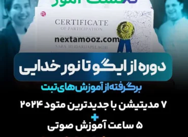 دانلود دوره از ایگو تا نور خدایی ساریسا حیدری سارا حیدری