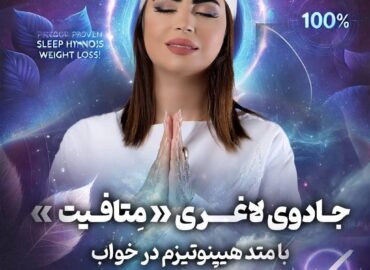 دوره متافیت لاغری آوا خداداد - دانلود جادوی هیپنوتیزم لاغری متافیت آوا خداداد