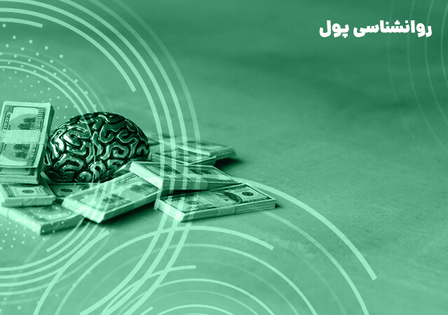 دانلود دوره روانشناسی ثروت 2 عباسمنش عباس منش