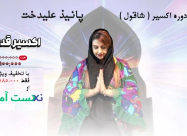 دانلود دوره اکسیر قدرت شاقول پانیذ علیدخت