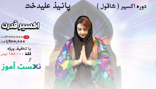 دانلود دوره اکسیر قدرت شاقول پانیذ علیدخت