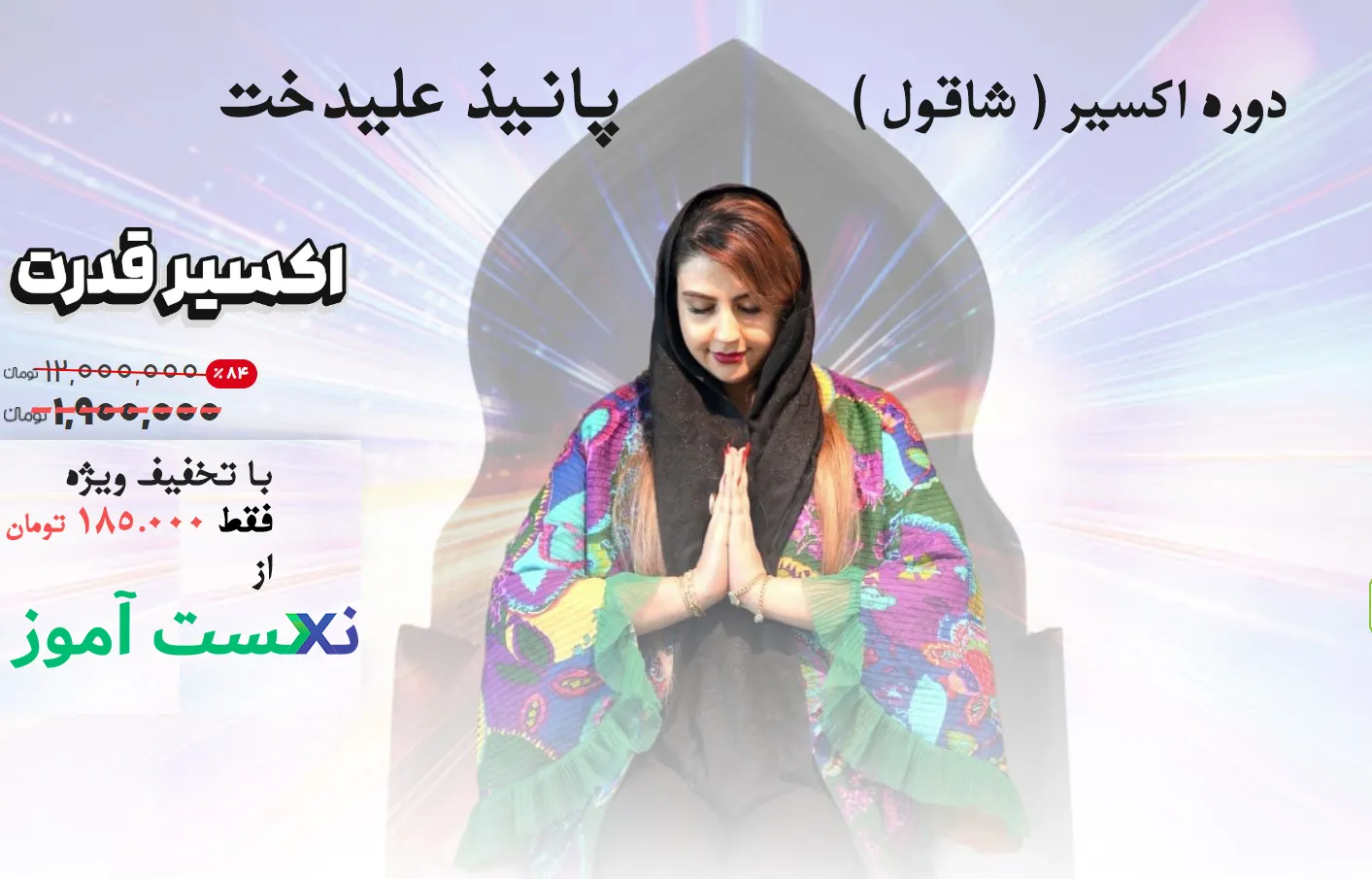 دانلود دوره اکسیر قدرت شاقول پانیذ علیدخت دانلود دوره اکسیر قدرت شاقول پانیذ علیدخت