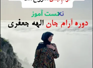 دانلود دوره آرام جان الهه جعفری